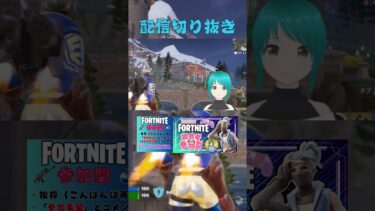 #shorts #ライブ配信 #フォートナイト #fortnite #vtuber #ゲーム実況 #ミクチャ公認ライバー #配信者あるある