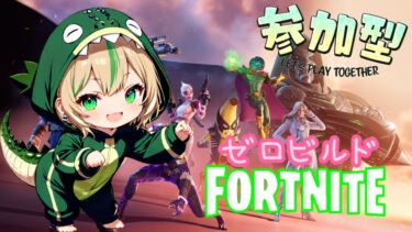 【FORTNITE/参加型】初見さん大歓迎🎉フォートナイトゼロビルド　休日はまったりね　　#170　【女性実況】