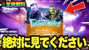 だれでも無料でハロウィン限定スキンがゲットできる！？さらに大量の無料報酬と未公開の新スキンがアプデで追加される！※絶対に見てください…【フォートナイト】