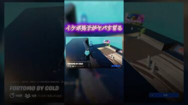 【パート2】イケボ男子の黒歴史がヤバすぎるww【フォートナイト/Fortnite】 #shorts