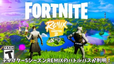 【フォートナイト】チャプター5シーズンREMIXのバトルパススキンやミシックが公開された！さらにコラボやマップの情報も！！