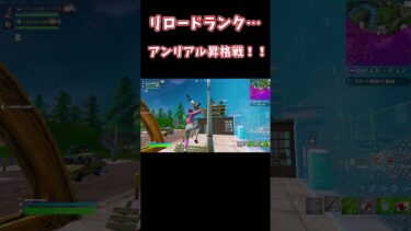 【ゆっくり実況】アンリアル昇格戦リロードランク！！ #c5s4 #フォートナイト　#shots #fortnite #リロード