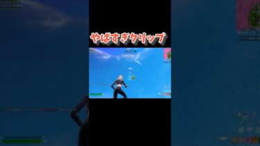 やばすぎクリップ！？ #shorts #フォートナイト #fortnite