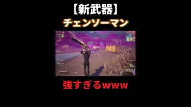 チェンソー強ぇぇぇぇぇwwwwww #ゲーム実況 #フォートナイト #Fortnite #スイカくん #shorts