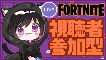 【Fortnite参加型】寒くておててが冷たい！のんびりやっていきましょ！！好きなモードで参加できます！ # 436