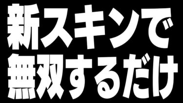 激かわスキンで対面解説しながらソロ配信【フォートナイト/Fortnite】