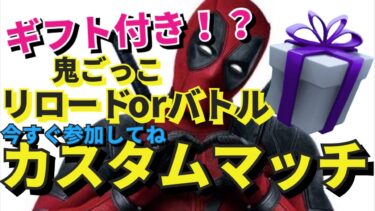 【#Fortnite 】ギフト付きカスタムマッチライブ 高評価とクリサポするだけ！配信🍎134日目/３６５日頑張れてない配信～# GRW_whitecat_YT #shironekoru_YT