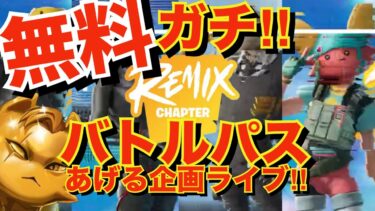 【#Fortnite 】次回シーズンバトルパス❣ギフト放置ライブ！高評価とクリサポして配信🍎149日目/３６５日頑張れてない配信～# GRW_whitecat_YT #shironekoru_YT