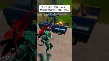 ランク爆上げ！？リロードで初動最強の立ち回り知ってる？ #フォートナイト #fortnite #小ネタ #小技