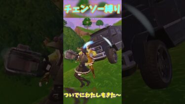 チェンソー縛り!! #fortnite #ゆっくり実況 #フォートナイト 縛りプレイ