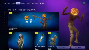 アプデ後のアイテムショップ/2024年10月12日【フォートナイト/Fortnite】