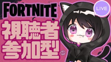 【Fortnite参加型】NEWサムネイルです！まったりのんびりやっていきましょ！好きなモードで参加できます！ # 433