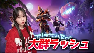 世界記録目指して大群ラッシュ参加型！【FORTNITE/フォートナイト】