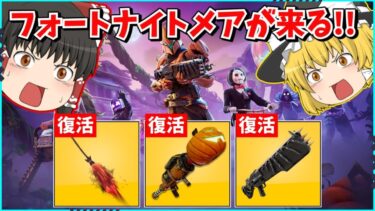 【フォートナイト】ついに「ハロウィン」が来る！！あの人気武器も復活して大変なことに？！【ゆっくり実況/ゆっくり解説/fortnite/フォトナ/ふぉとな】