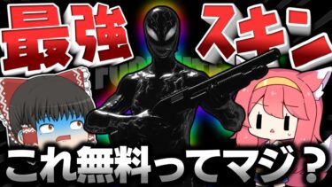 【フォートナイト】無料配布されたシーヴェノムという壊れスキンがヤバすぎる件ｗｗｗ【ゆっくり実況/Fortnite】