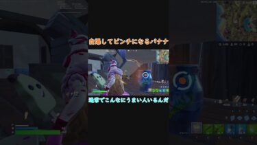 自爆してピンチになるバナナ【フォートナイト】#shorts #fortnite #ゆっくり実況#パリピばなーなー