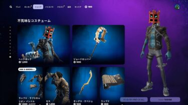 今日のアイテムショップ/2024年10月11日【フォートナイト/Fortnite】