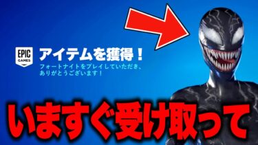 今だけ無料でヴェノムスキンがゲットできる！？秘密のフォートナイトメア無料報酬を入手する方法！【フォートナイト】