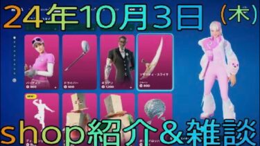 【FORTNITE】10月3日(木)１人雑談苦手ですが心折れるまで毎日shop紹介やってみます(汗)