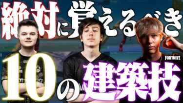 【初心者からプロへ】海外で反響を呼んだ『プロのように動く』最強の建築技10選とは？【フォートナイト/Fortnite】