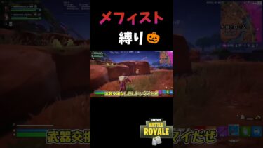 【Fortnite/フォートナイト】ハロウィンにちなんでメフィストの交換武器縛り！【ゆっくり実況】#フォトナ #fortnite  #フォートナイト #ゆっくり実況  #shorts