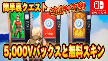 【スイッチ限定】無料で5,000V-Bucksとクエストをクリアするだけで無料でレネゲイドレイダーやレアスキンが入手できる神クリエマップが⁉︎ヤバすぎた【フォートナイト/Fortnite】