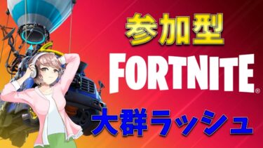 【フォートナイト】参加型！大群ラッシュやりましょう！全機種ＯＫです【女性実況】