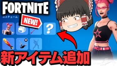 ⚠カスタムスキン⁉フォートナイトREMIXで神アイテムが実装されるらしいぞｗｗｗ【ゆっくり実況/フォートナイト/Fortnite】