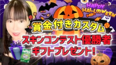 【ギフト付き,カスタムマッチ】 ハロウィンイベント★ スキンコンテスト コスプレ配信  #shorts #縦型配信 #女性顔出し #フォートナイト参加型 #賞金付きカスタム #フォートナイトギフト企画