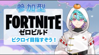 【#FORTNITE/ゼロビルド 参加型】ビクロイ目指してみんなで遊ぼ！主は初心者なのでキャリーお頼み！