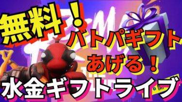 【#Fortnite 】リミックスバトルパス❣ギフト放置ライブ！高評価とクリサポして配信🍎152日目/３６５日頑張れてない配信～# GRW_whitecat_YT #shironekoru_YT