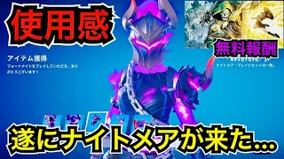 【新スキン】ワンタイムイベントの後に無料報酬も来る!?今日のアイテムショップ『ナイトメア』が登場【フォートナイト/Fortnite】無料エモートやツルハシ『ナイトメア・カーヴァー』の使用感を紹介！