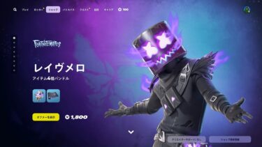 今日のアイテムショップ/2024年10月31日【フォートナイト/Fortnite】