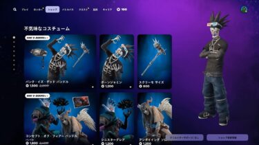 今日のアイテムショップ/2024年10月27日【フォートナイト/Fortnite】