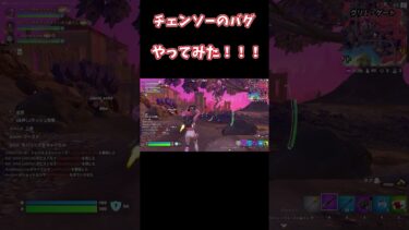 【ゆっくり実況】チェンソーでバグってみた！ #c5s4 #フォートナイト#fortnite #shots  #チェンソー