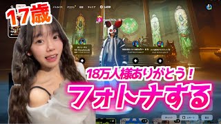 無加工顔出し配信！18万人様ありがとう✨【FORTNITE/フォートナイト】