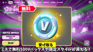 【フォートナイト】運営のミスで無料で500Vバックスをゲット出来る！さらに限定スタイルや新モードなどもやってくる！！