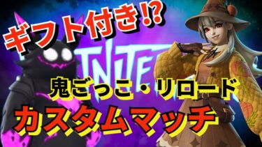 【#Fortnite 】ギフト付き！？カスタムライブ 高評価とクリサポするだけ！配信🍎139日目/３６５日頑張れてない配信～# GRW_whitecat_YT #shironekoru_YT