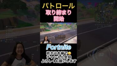 【Fortniteパトロール】#shorts#fortnite #フォートナイト#戦い#コント#ゲーム実況