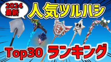 【2024最新】 人気ツルハシランキング Top30【フォートナイト/Fortnite】