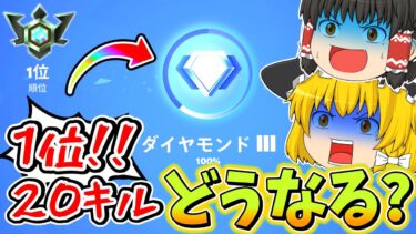 【ついにエリート!?】ソロランクで20キルビクロイをしたらめちゃくちゃポイント上がったんだけど！？【フォートナイト】【ゆっくり実況】