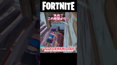 【Fortnite/フォートナイト】隙間にご注意 #fortnite #ゆっくり実況 #shorts