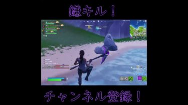 鎌キル！#fps #fortnite #キーマウ練習 #キーマウ #ゲーム実況 #フォートナイト #エイム練習 #フォトナ