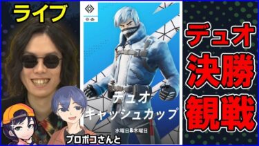 【デュオ決勝観戦】記録を塗り替える3連覇の達成なるか!?:プロボコさんと @Purobokofn 【フォートナイト】