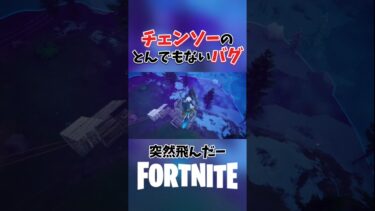 チェンソーのとんでもないバグ！【フォートナイト】#shorts  #フォートナイト  #フォトナ #女性VTuber  #fortnite