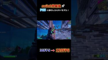 【フォートナイト】switch勢最強がPS5に移行したらヤバすぎた！