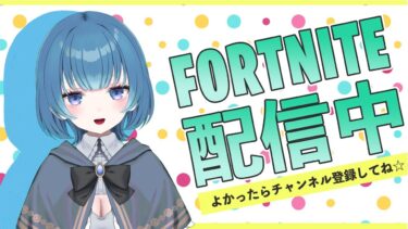 【フォートナイト/Fortnite】　バトロワ参加型　全機種参加歓迎【羽弥（うみ）】