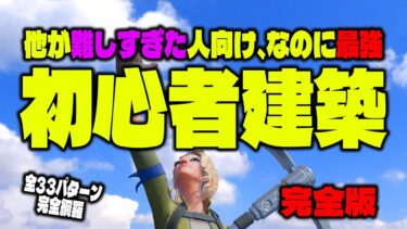 【フォートナイト超初心者向け】基礎よりも基礎な建築技練習メニュー