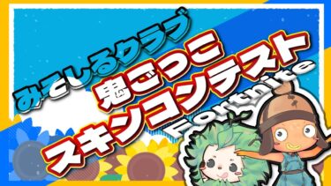 【フォートナイト】21時からバトルパス抽選会・スキンコンテスト 鬼ごっこ 参加型　#shorts #short #fortnite #フォートナイト #ライブ配信