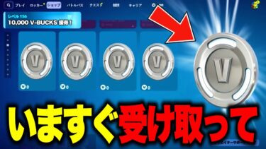 今だけ無料で1000V-Bucksがゲットできる！特別な無料報酬を入手する方法！※今すぐ受け取ってください…【フォートナイト】